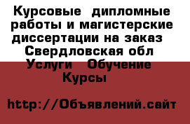 Курсовые, дипломные работы и магистерские диссертации на заказ - Свердловская обл. Услуги » Обучение. Курсы   